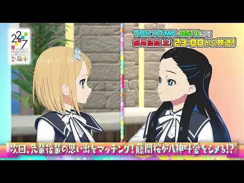 【22/7 計算中】season５第9回予告