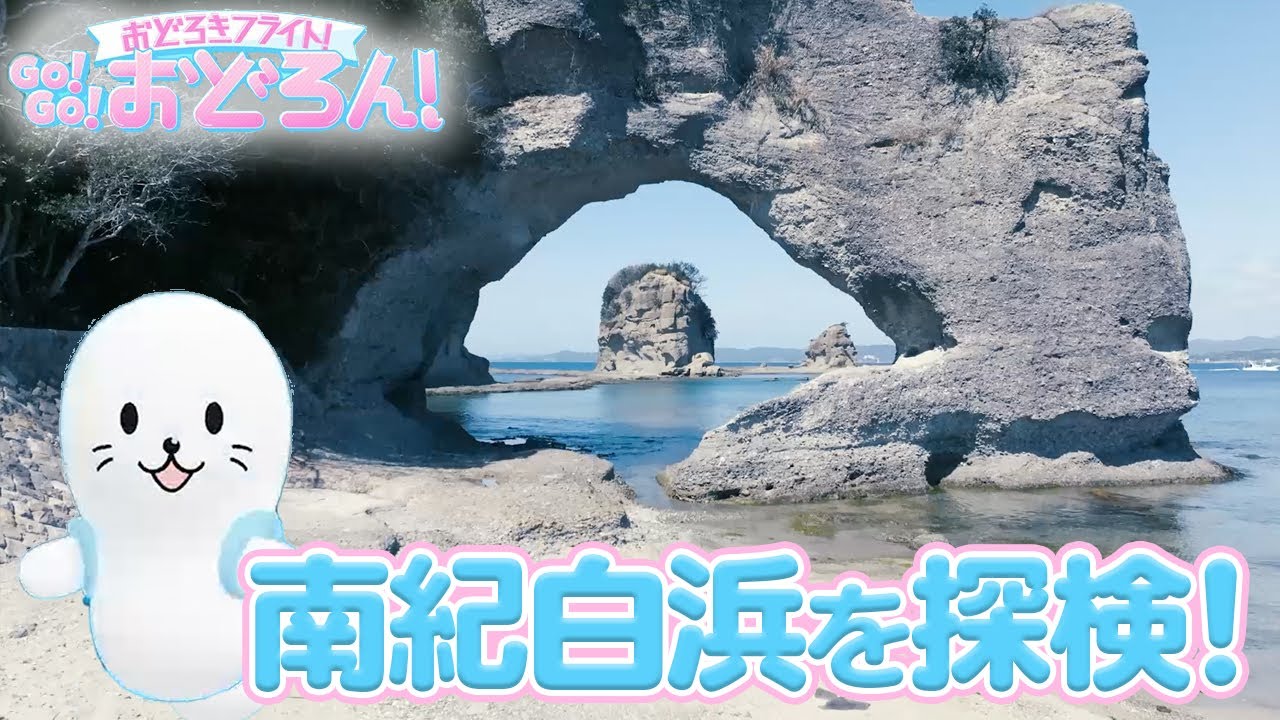 南紀白浜に行ってみるろん！【Go!Go!おどろん！】