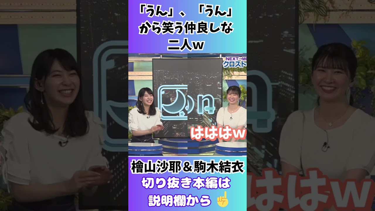 【クロストーク】駒木結衣×檜山沙耶
