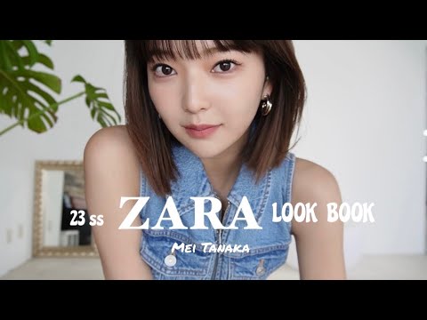 23ss ZARA LOOK BOOK . 夏はギャルになりたい！