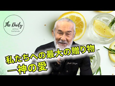 「私たちへの最大の贈り物—神の愛」THE DAILY with Arthur Hollands 2023/06/12