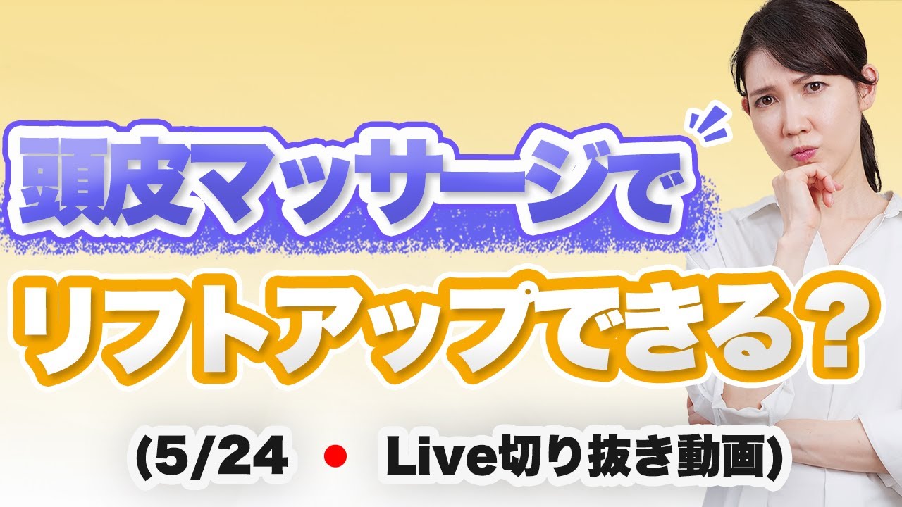 頭皮マッサージの正しい知識【5/24のライブのまとめ】