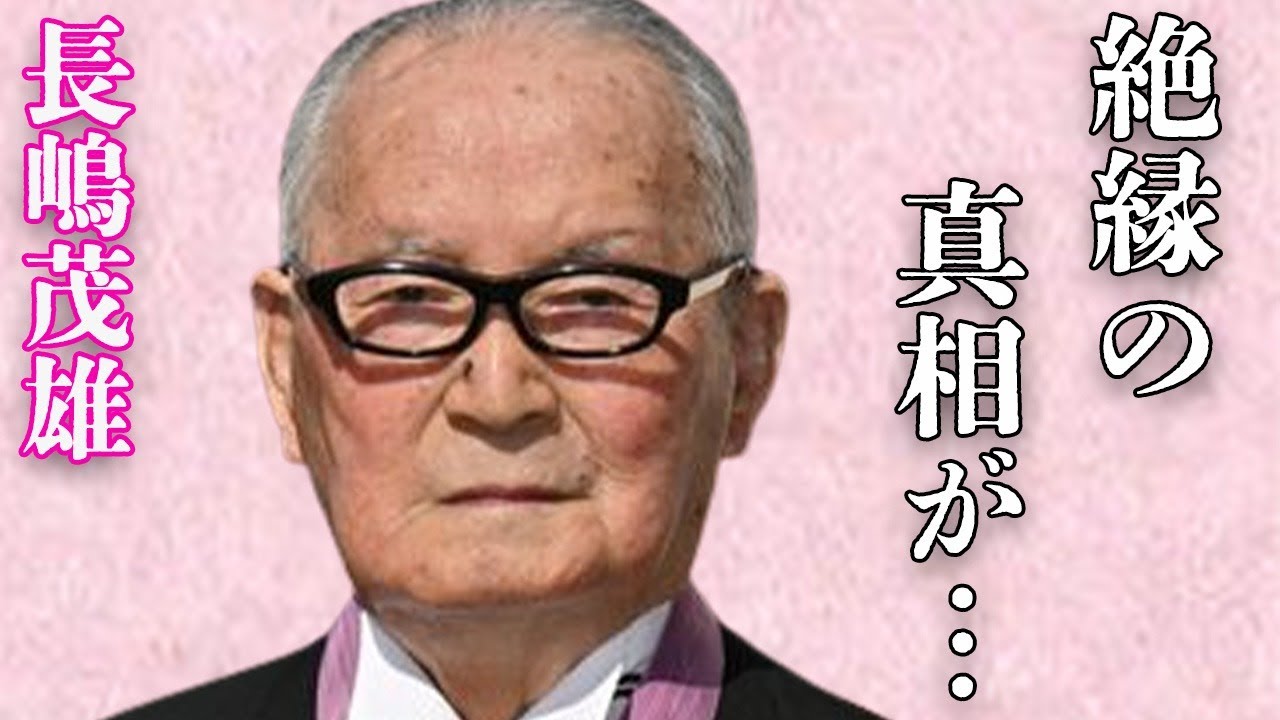 長嶋茂雄の息子・長嶋一茂と絶縁した原因や妻の“犯罪”の真相に言葉を失う…「野球」で活躍していた彼を襲った“難病”の現在の病状に驚きを隠せない…