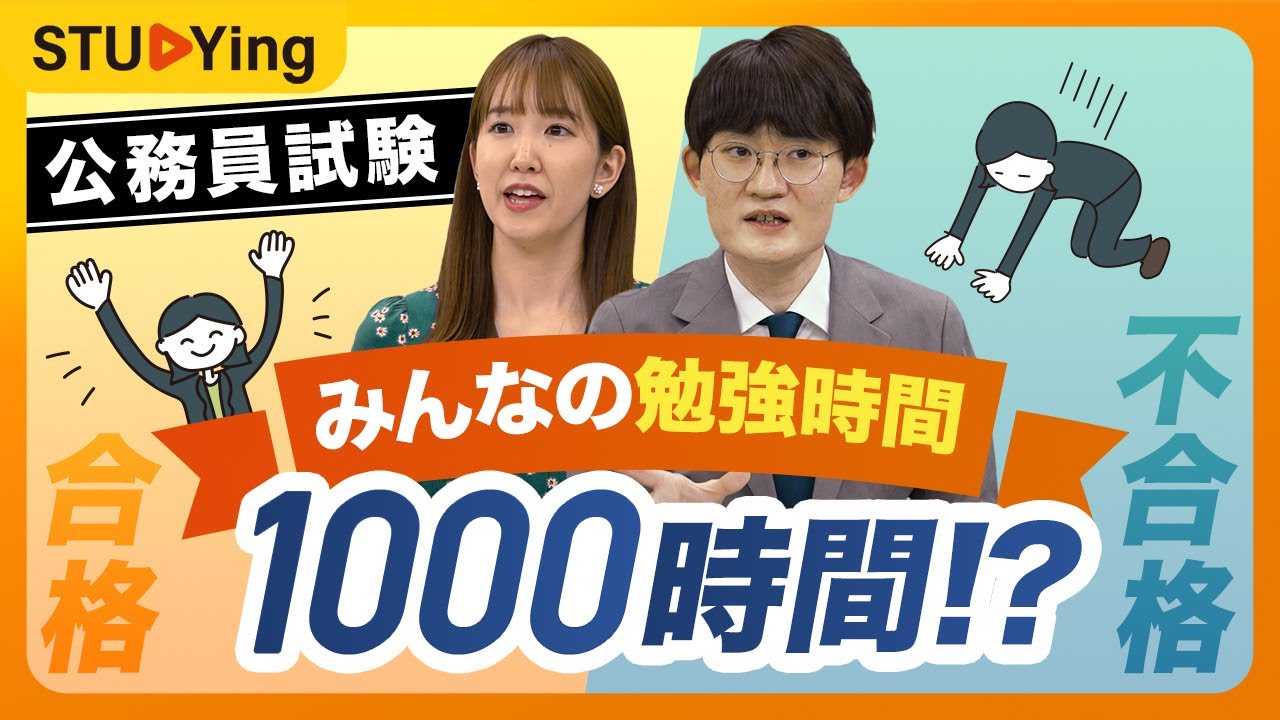 【公務員試験】勉強時間が合格・不合格の分岐点？教養試験合格に必要な学習時間の目安【スタディング】
