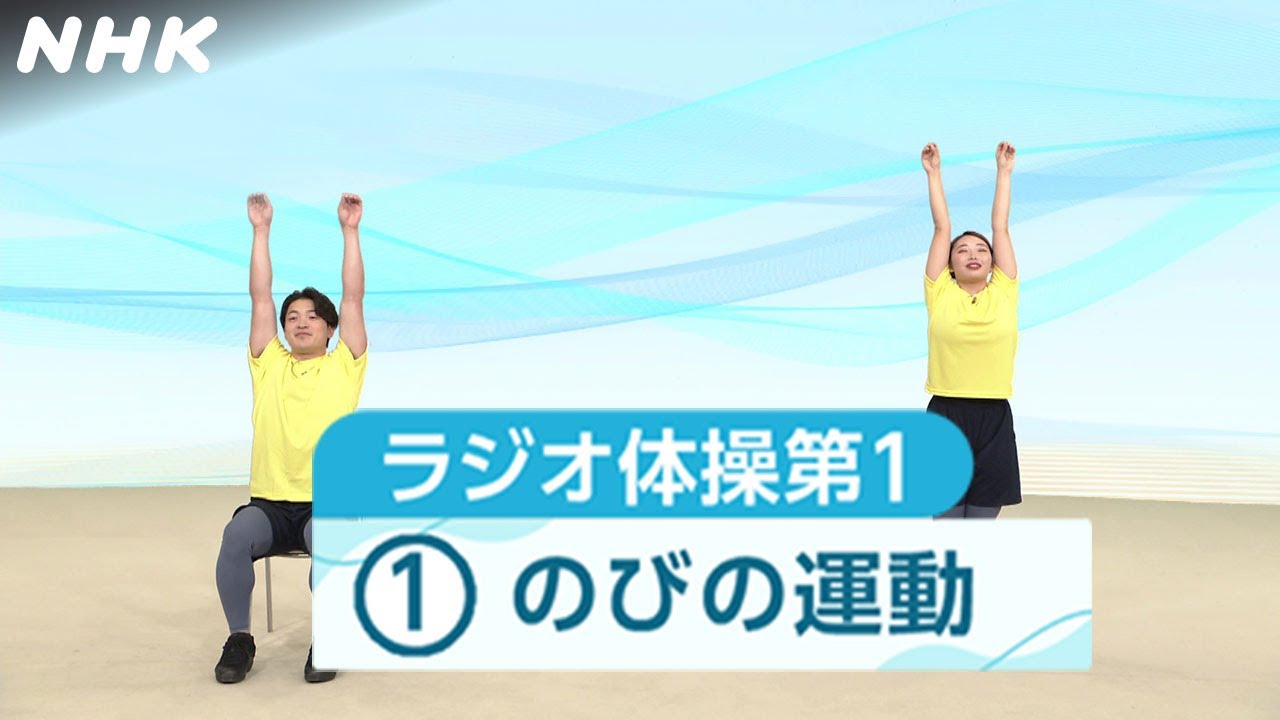 [テレビ体操] (1) のびの運動 | ラジオ体操第1のこつをわかりやすく解説します | NHK