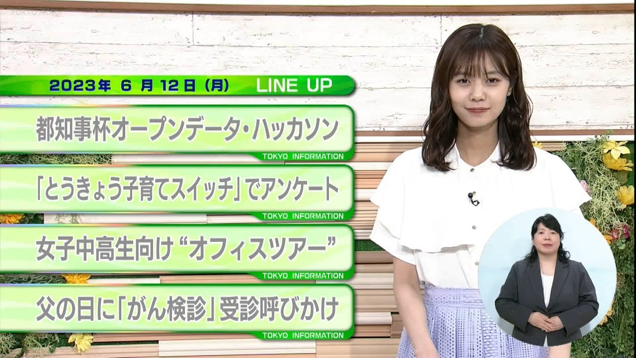 東京インフォメーション　2023年6月12日放送