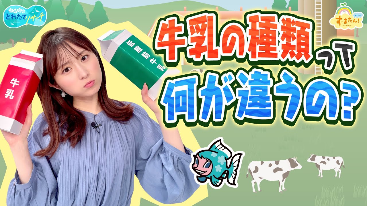 牛乳の種類って何が違うの？／とれたてリサーチ