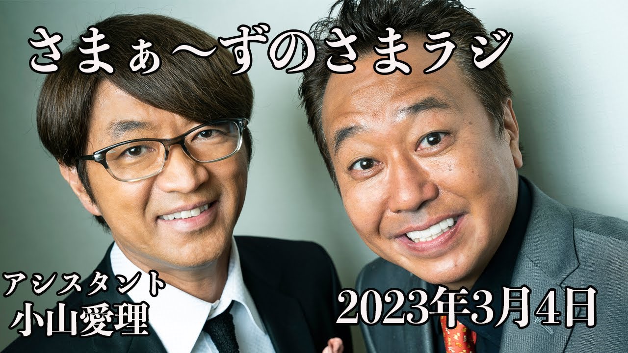 さまぁ〜ずのさまラジ 2023年3月4日