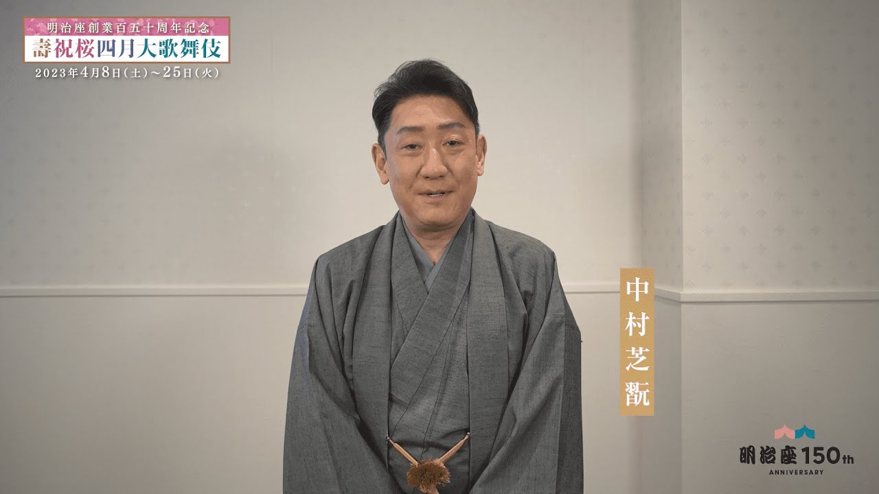 明治座創業百五十周年記念『壽祝桜四月大歌舞伎』(ことぶきしゅくおうしがつおおかぶき)　出演者コメント：中村芝翫