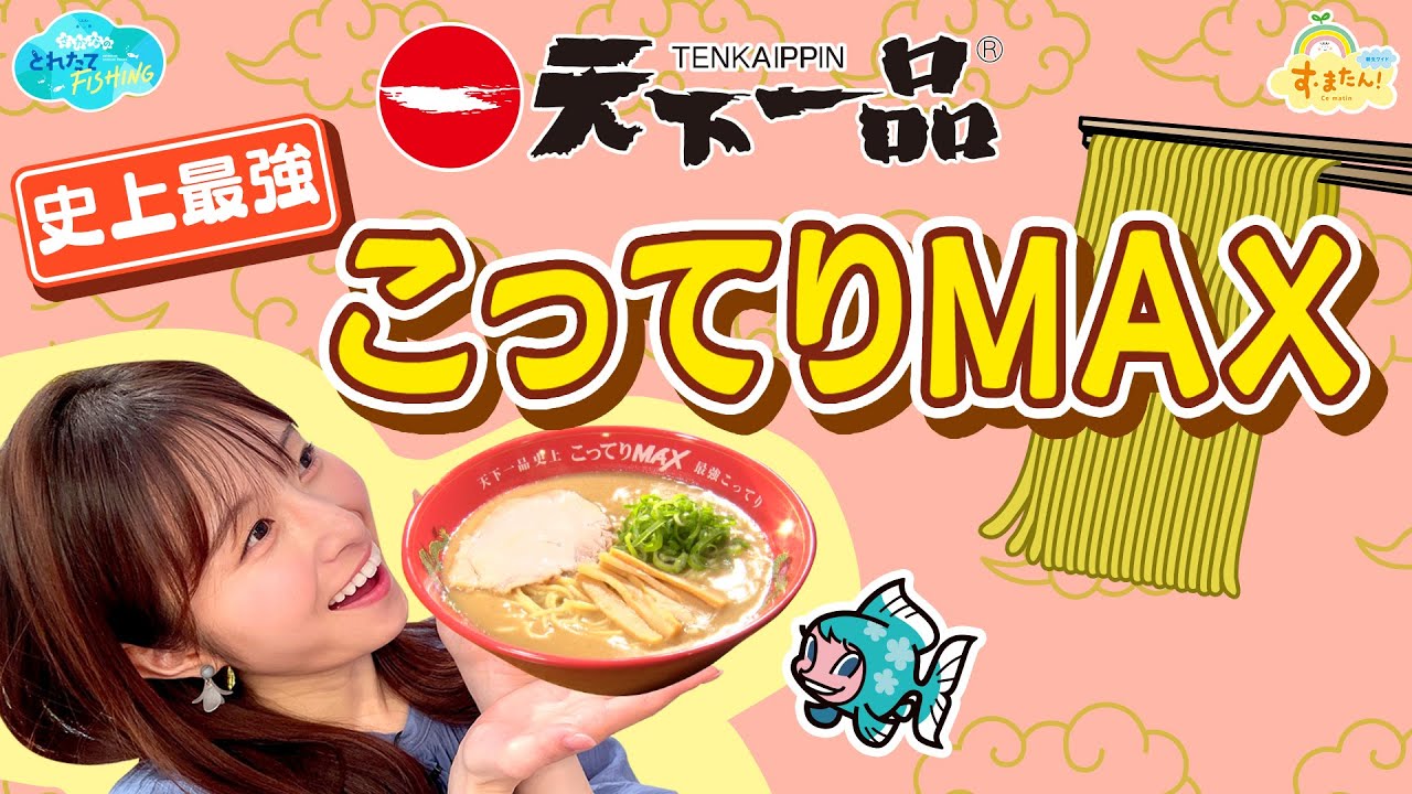 【史上最強】天下一品『こってりMAX』／とれたてFISHING