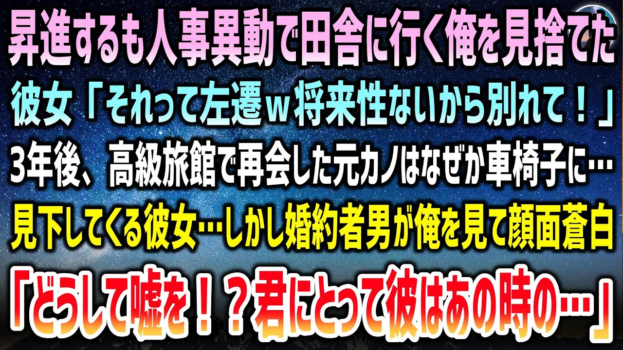 【感動する話】人事異動で昇進も田舎へ飛ばされた俺を見捨てる彼女「ただの左遷！将来性ないから別れてｗ」→3年後、高級旅館で再会した車椅子の元カノ…婚約者が俺を見て顔面蒼白「なぜ彼に嘘を！？」【泣ける話】