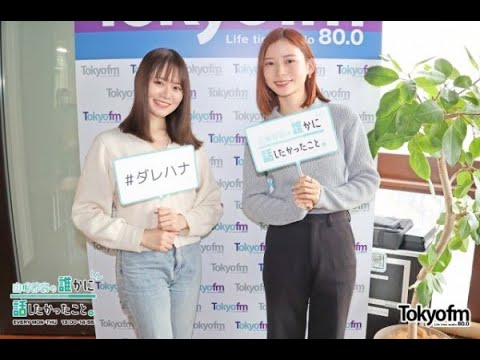 【山崎怜奈/れなち】2023/02/13のOPトーク＆朝日奈央が登場【ダレハナ】