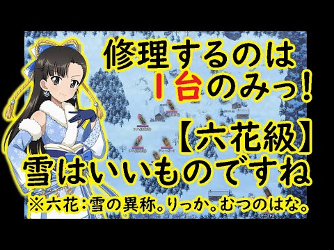 【ガールズ＆パンツァー戦車道大作戦】六花級！絹代さん一点狙いの楽々周回♪
