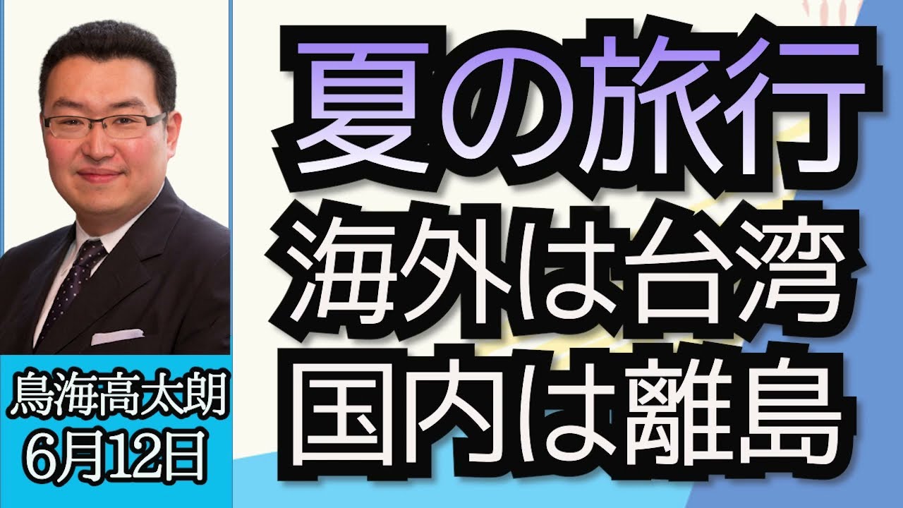 鳥海高太朗（航空・旅行アナリスト）「２０２３年夏の旅行、海外・国内のオススメは？」６月１２日