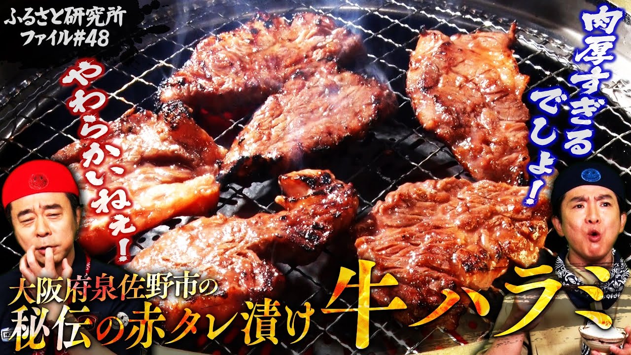 【厚みが凄い】#よゐこ の #ふるさと研究所「#大阪府泉佐野市」の泉州元気ハラミ　#ふるさと納税
