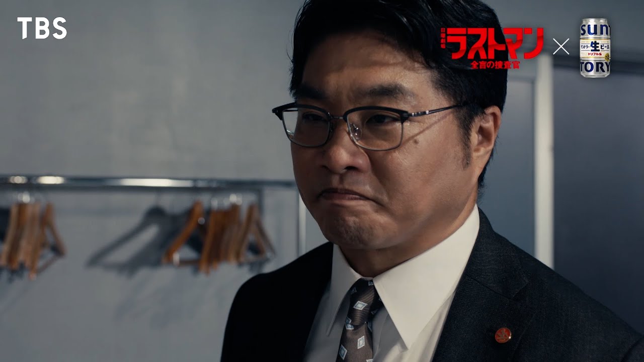 【ラストマン×サントリー生ビール　馬目篇30秒】