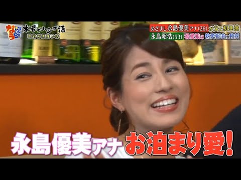 《ダウンタウンなう》永島優美・永島昭浩 眉毛を整えるとキレる!恋愛の話になると不機嫌になる 娘の彼氏に会う? 会わない? Vol.1