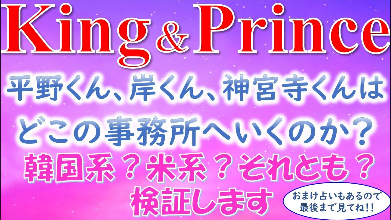 👑King＆ Prince(キンプリ)平野くん、岸くん、神宮寺くんは退所後どこの事務所へ行くのか？ハイブ・ネイコ？それとも？タロットカードで検証します🔮