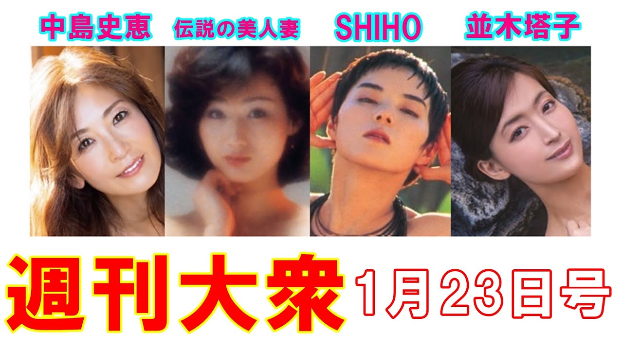 アラフィフ女神・中島史恵「54歳の未発表ヌード」【SHIHO、並木塔子、富士出版】