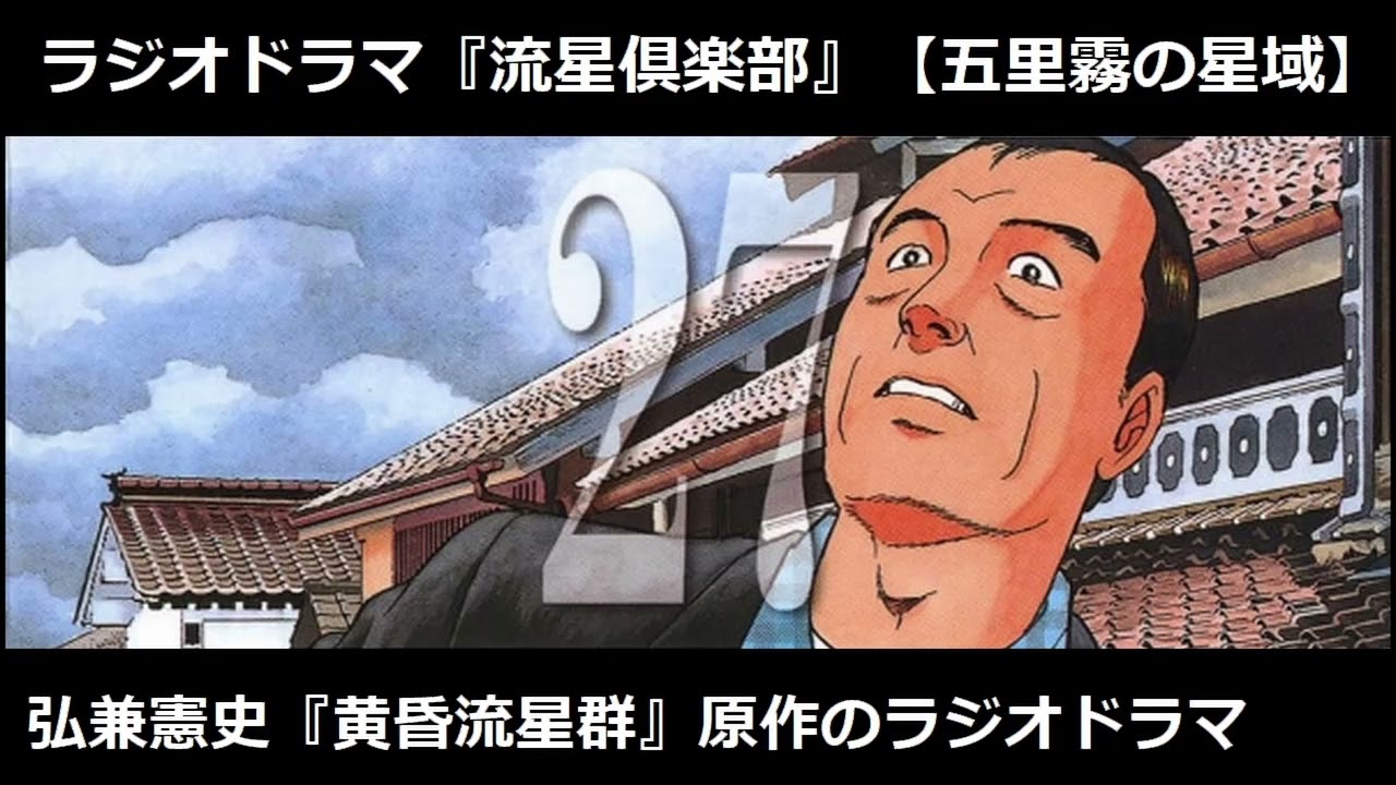 流星倶楽部『五里霧の星域』 弘兼憲史『黄昏流星群』を原作にしたラジオドラマ