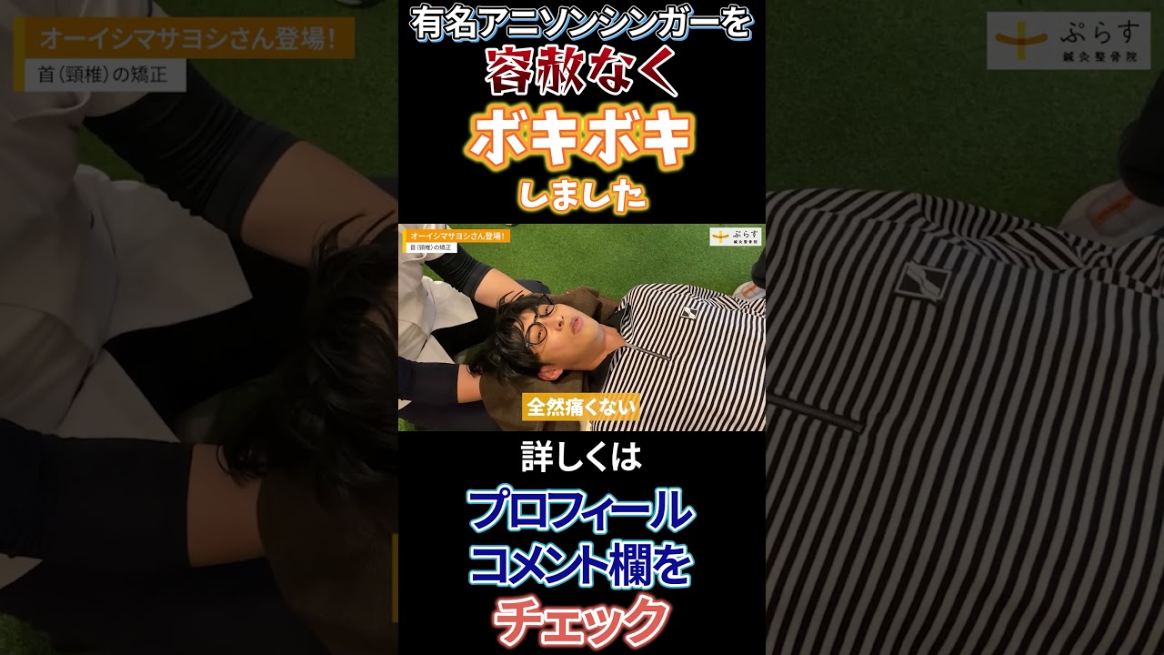 オーイシマサヨシさんをボキボキ整体したら想像以上に・・・ #shorts