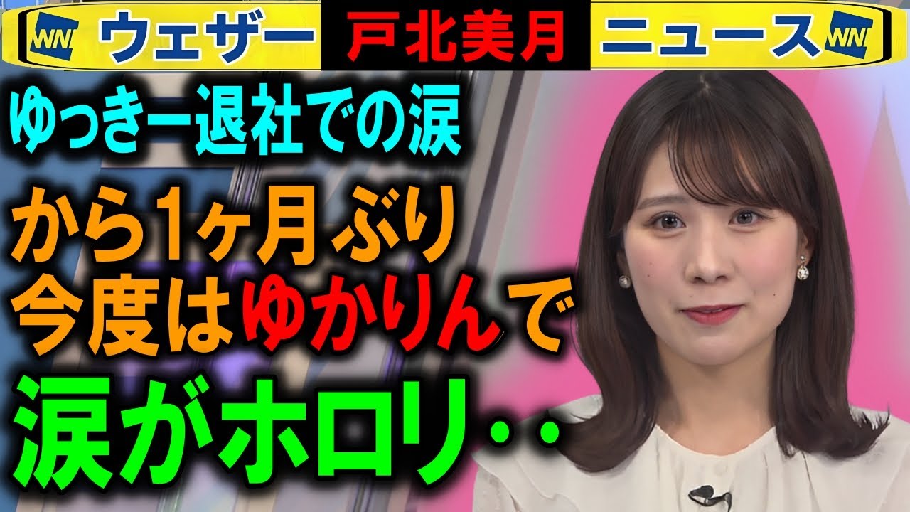【戸北美月】ゆっきー発表の涙から1ヶ月ぶりの涙 ウェザーニュース