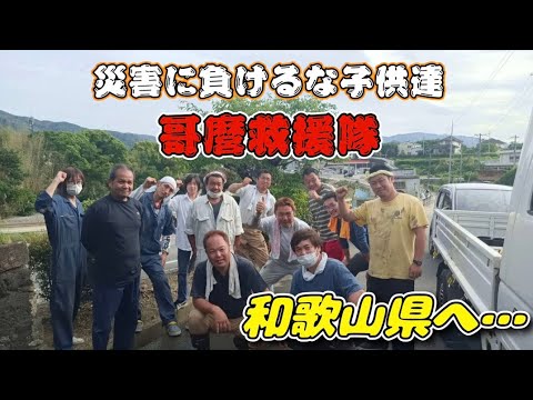 哥麿救援隊　緊急出動