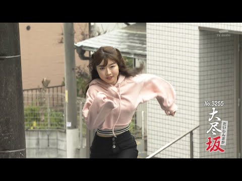 全力坂 No.3255 山本芽生 大尽坂