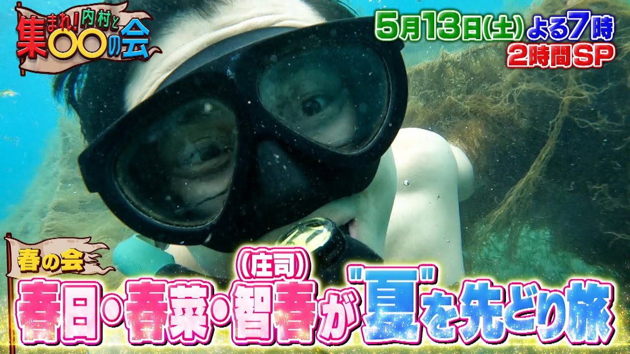 春日･春菜･智春が春なのに“夏”を先取り!? プライベート感満載の旅に出発!!『集まれ! 内村と○○の会』5/13(土)【TBS】