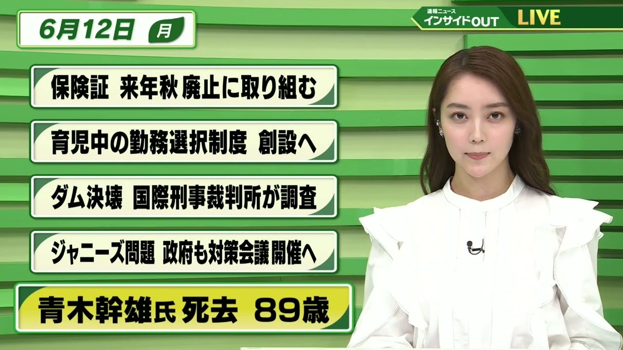 【今日のニュース　6月12日】 「保険証 来年秋 廃止に取り組む」「育児中の勤務選択制度 創設へ」「ダム決壊 国際刑事裁判所が調査」「ジャニーズ問題 政府も対策会議開催へ」　「青木幹雄氏死去 89歳」