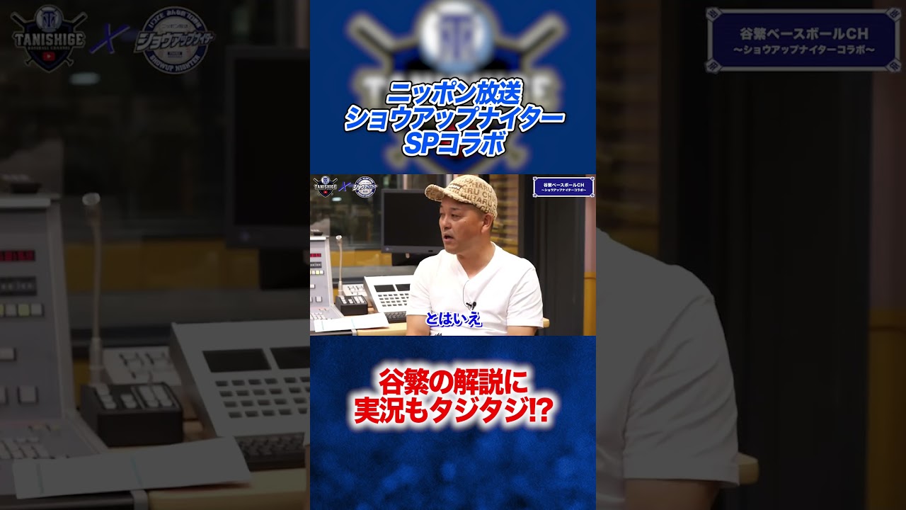 【ショウアップナイターコラボ】谷繁流解説にベテラン実況もタジタジ⁉︎ #谷繁元信 #プロ野球 #shorts #ニッポン放送 #中川絵美里