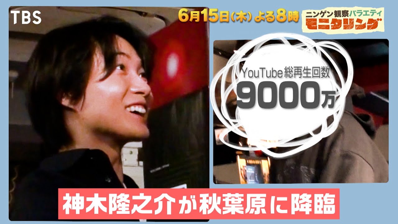 橋本環奈＆山田涼介が結婚式に乱入!? 神木隆之介が秋葉原に降臨!? 芸能人が突然目の前にSP!!『モニタリング』6/15(木)【TBS】