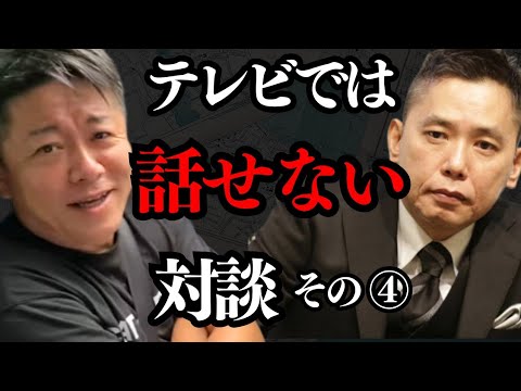太田光と対談④テレビでは話せない話が続出…【 ホリエモン 暴露 太田光 サンジャポ ガーシー 】