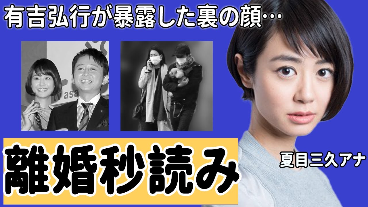 有吉弘行と夏目三久が離婚間近と言われる理由の数々に言葉を失う…「もううんざりだ●●辞めないとお前とは…」妻が暴露した裏の顔に驚きを隠せない…