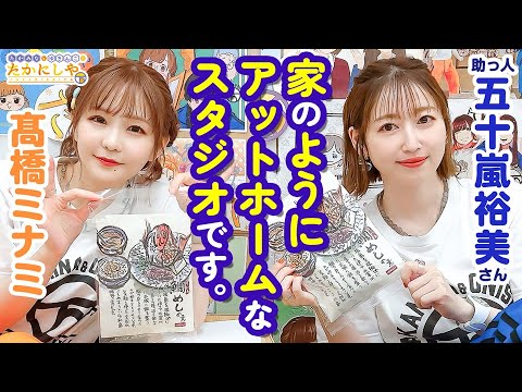 第183回 たかみなと大西のたかにしや( 助っ人:五十嵐裕美)【本放送版】