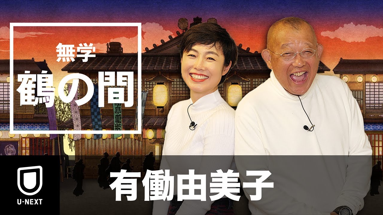 【期間限定 特別無料公開】無学 鶴の間 有働由美子