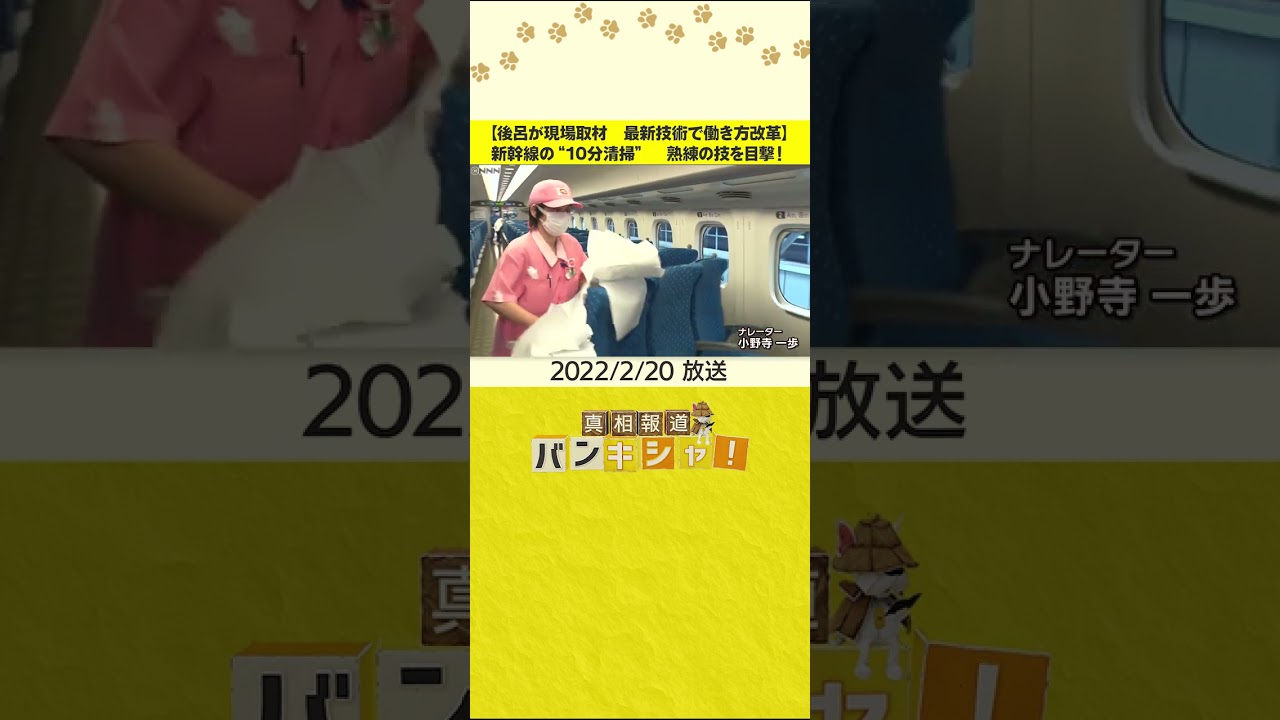【後呂が現場取材　最新技術で働き方改革】新幹線の“10分清掃”　熟練の技を目撃！