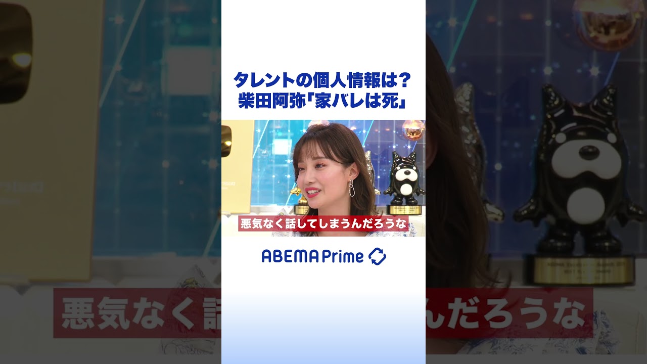 タレントの個人情報は？柴田阿弥「家バレは死」 #アベプラ #shorts