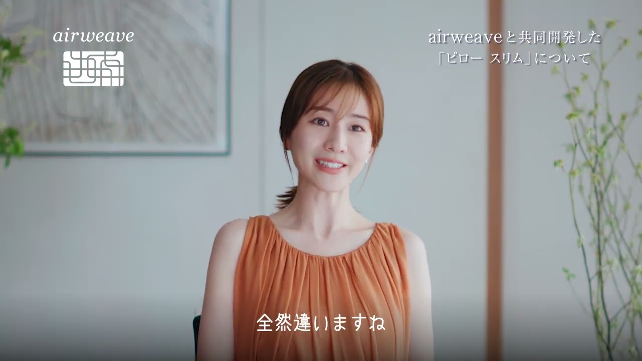 エアウィーヴ公式「田中みな実さん スペシャルインタビュー "ピロー スリム"」