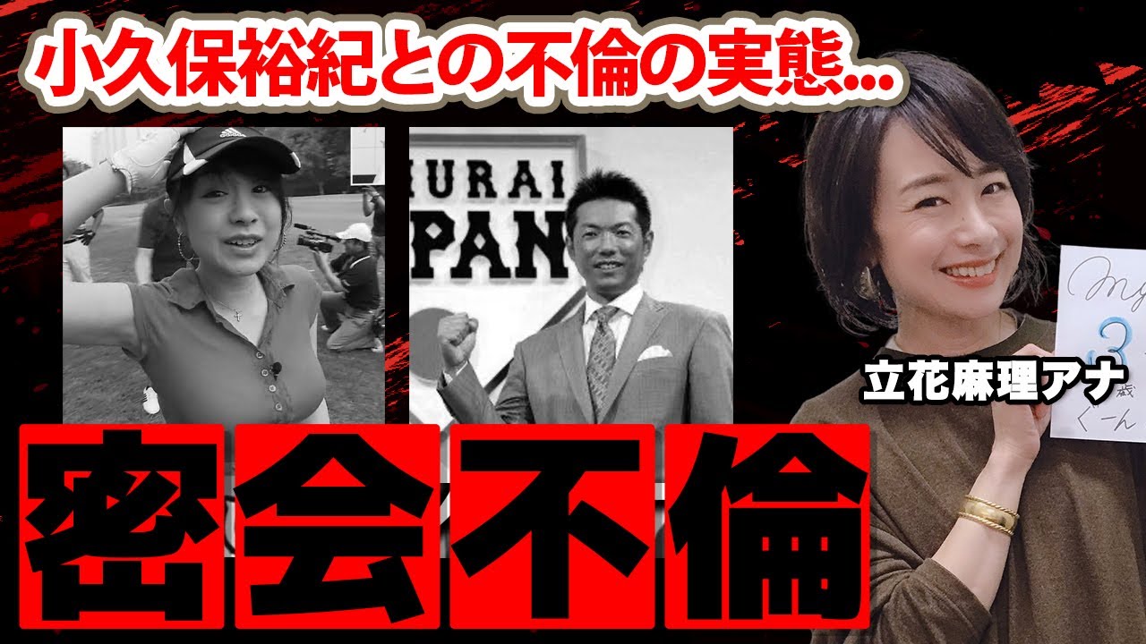 立花麻理アナと小久保裕紀との不倫の真相に驚愕！『滝川彩の正体は...』１８年勤めたTVQを退社した理由...現在の夫の正体に衝撃の嵐！