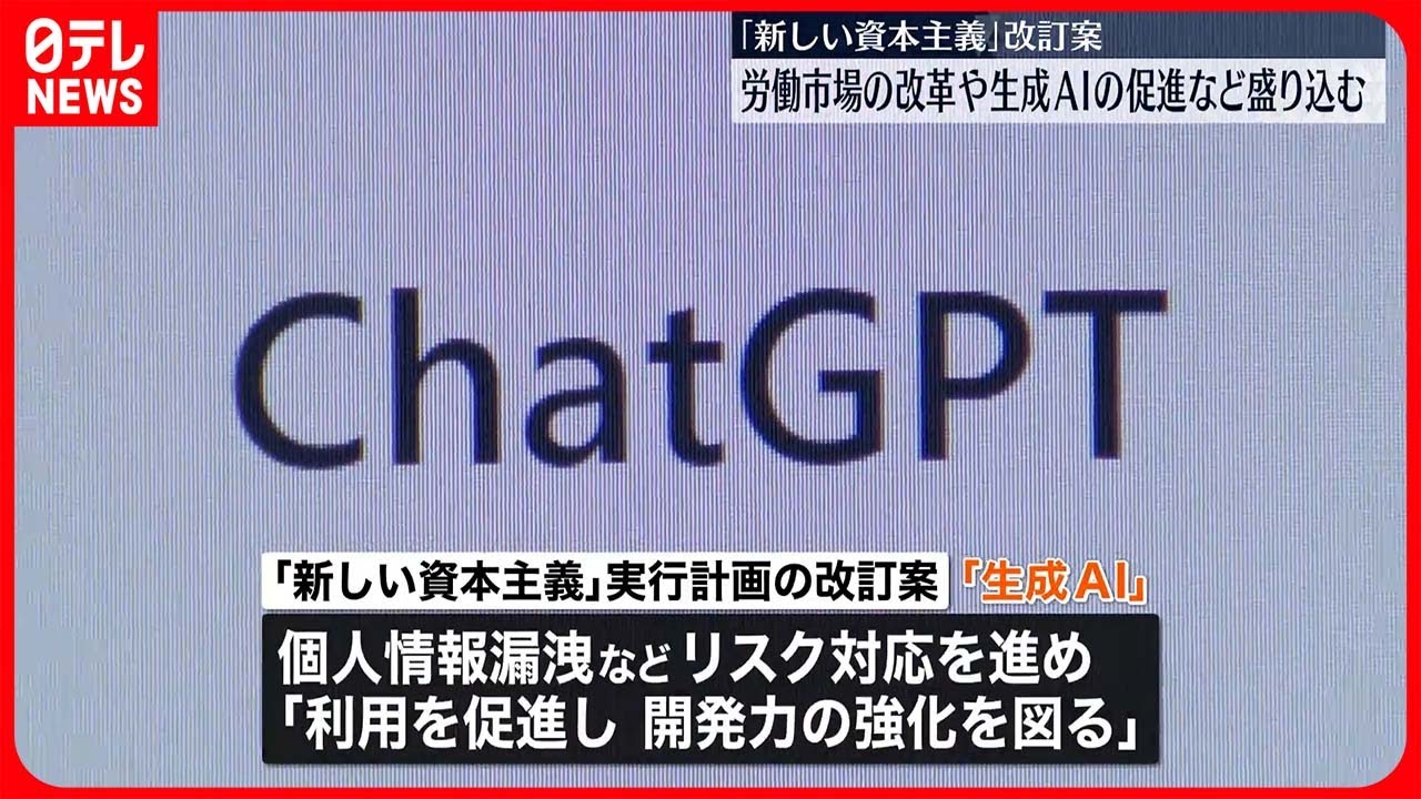 【「新しい資本主義」改訂案】労働市場の改革や生成AIの促進など盛り込む