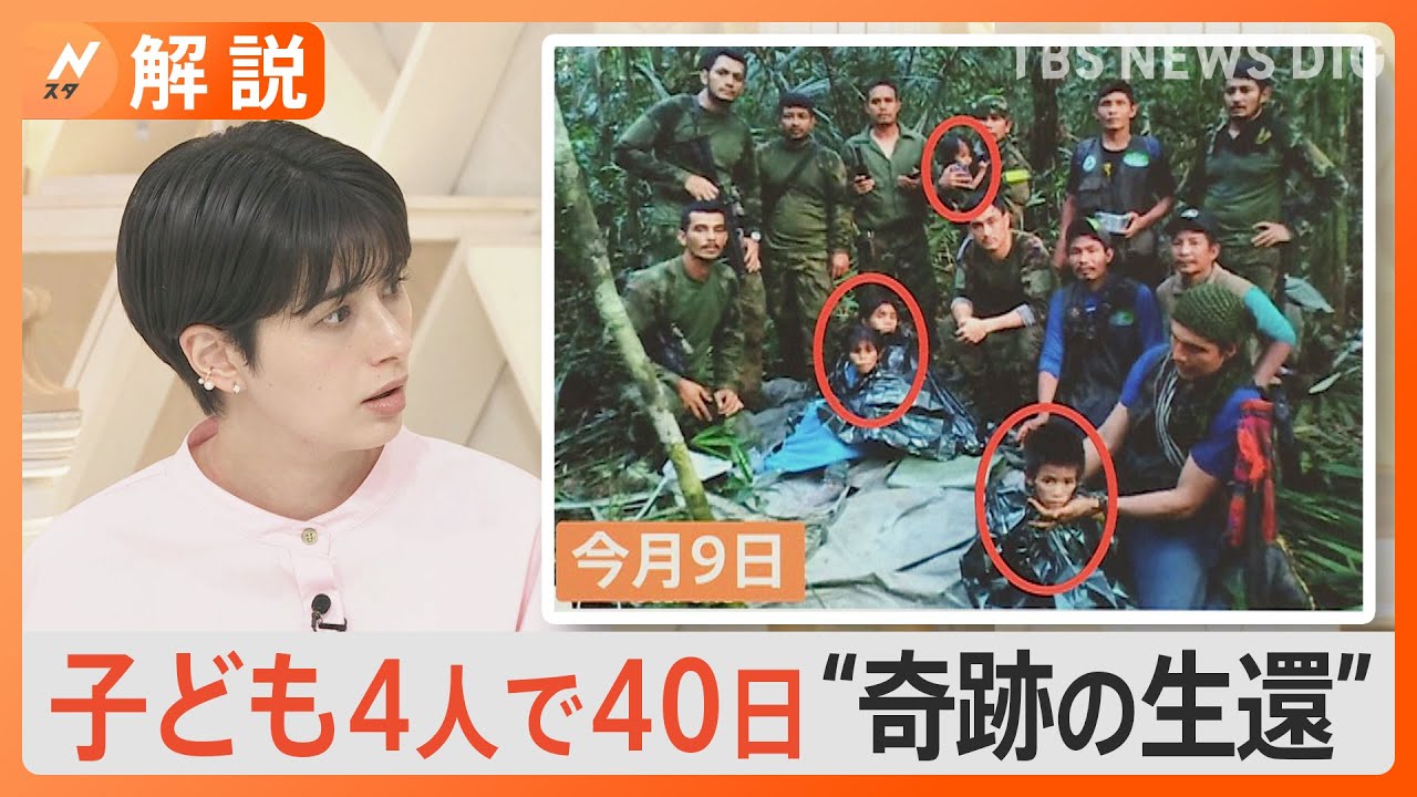 アマゾンの密林から“奇跡の生還” 子ども４人で40日間 どうやって生き延びた？【Nスタ解説】｜TBS NEWS DIG