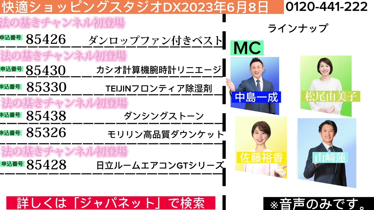 快適ショッピングスタジオDX2023年6月8日エンディング