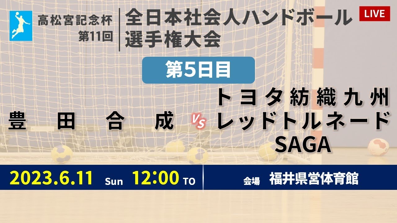 【ハンドボール】豊田合成 vs トヨタ紡織九州レッドトルネードSAGA ｜ 男子 ｜ 高松宮記念杯第11回全日本社会人選手権大会 | 2023年6月7日 | ＠福井県営体育館