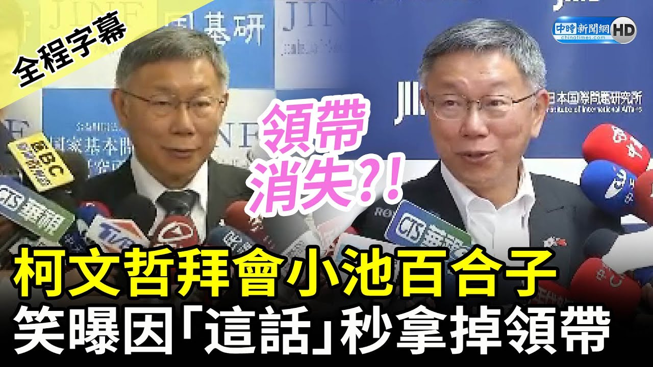 【全程字幕】柯文哲拜會小池百合子　笑曝因「這話」秒把領帶拿掉 @ChinaTimes​