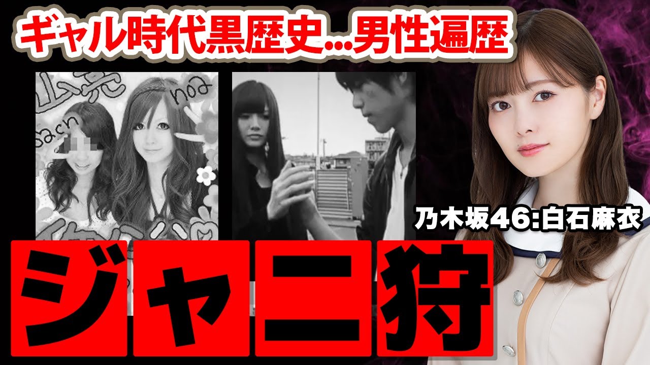 【乃木坂46】白石麻衣に"ジャニーズ狩り"と言われる裏の顔に驚愕！十年間ノースキャンダルと言われた「まいやん」のギャル時代の黒歴史や男性遍歴に驚きを隠せない...