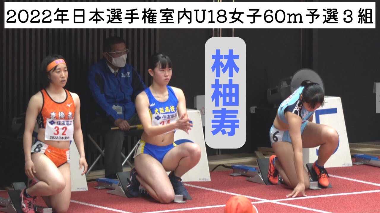 【林柚寿】各地からトップ選手が集まる中、制したのは大阪の林選手！！2022年日本選手権室内大会U18女子100m予選3組