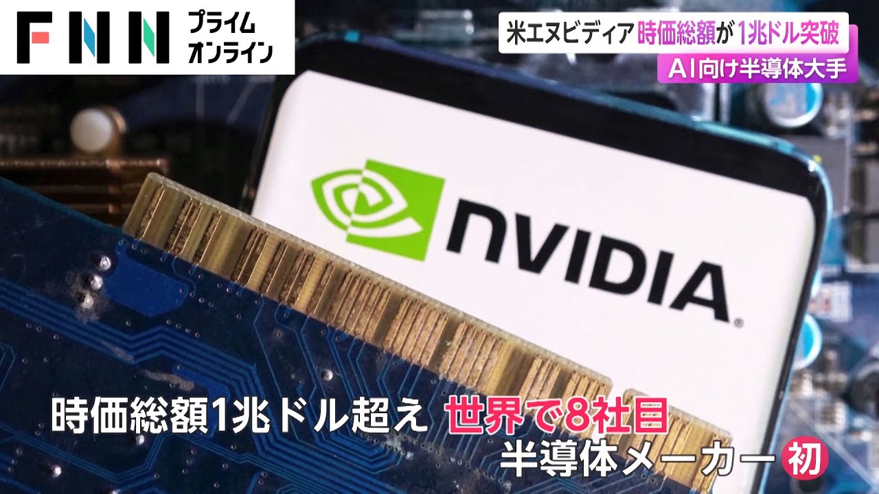 米エヌビディア 時価総額が1兆ドル突破　AI向け半導体大手