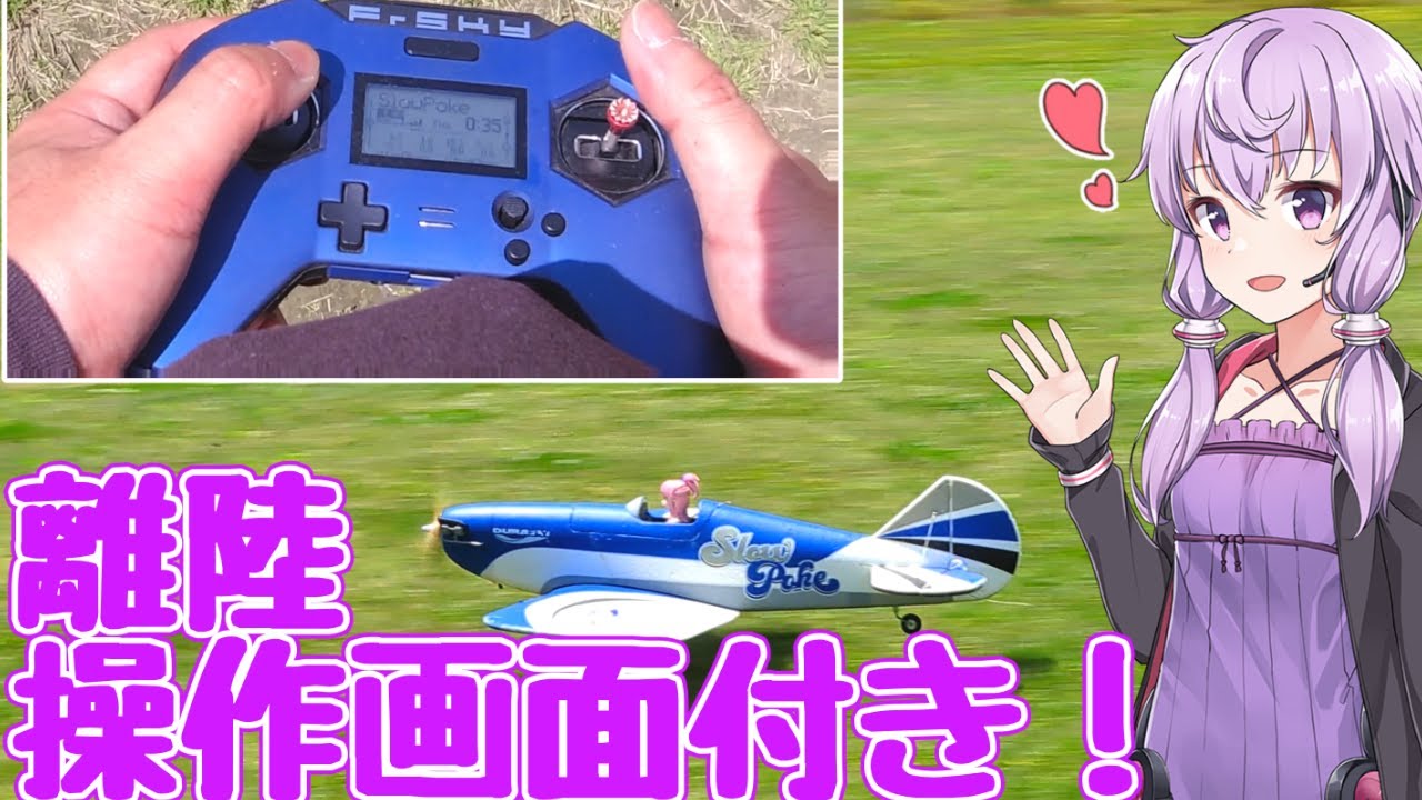 ラジコン飛行機の飛ばし方 第９回　「離陸の仕方」