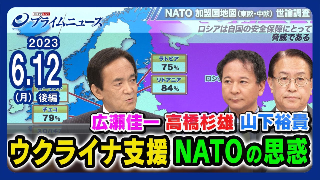 【安全保障の約束と義務】高橋杉雄x山下裕貴x広瀬佳一 ウクライナ支援 ＮＡＴＯ加盟国の思惑＜後編＞2023/6/12放送